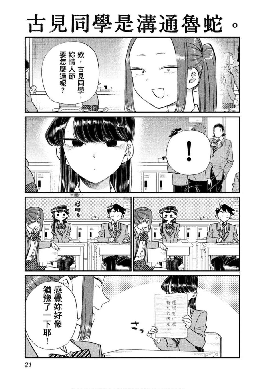 古见同学是沟通鲁蛇。 第09卷 第22页