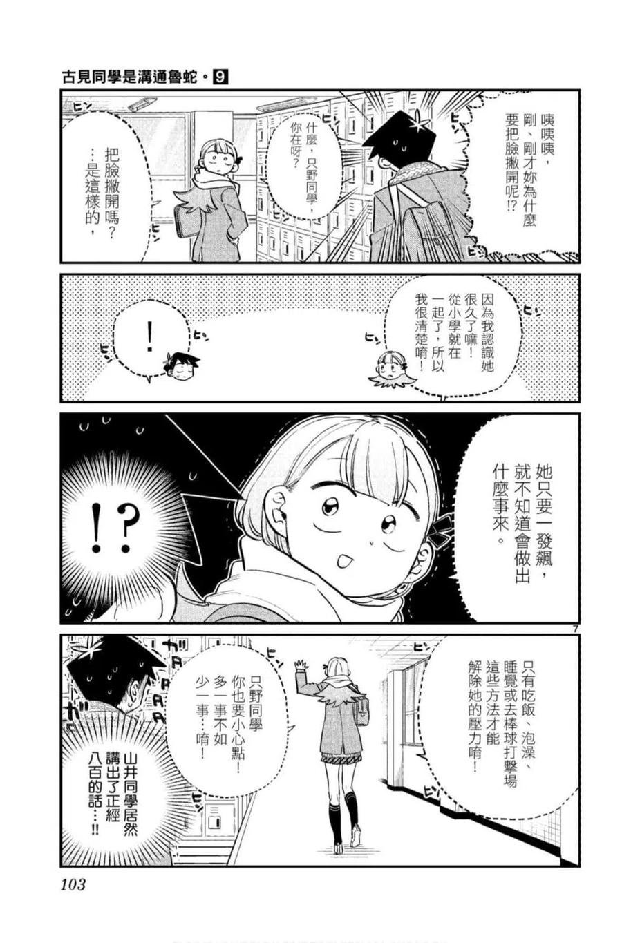 古见同学是沟通鲁蛇。 第09卷 第104页