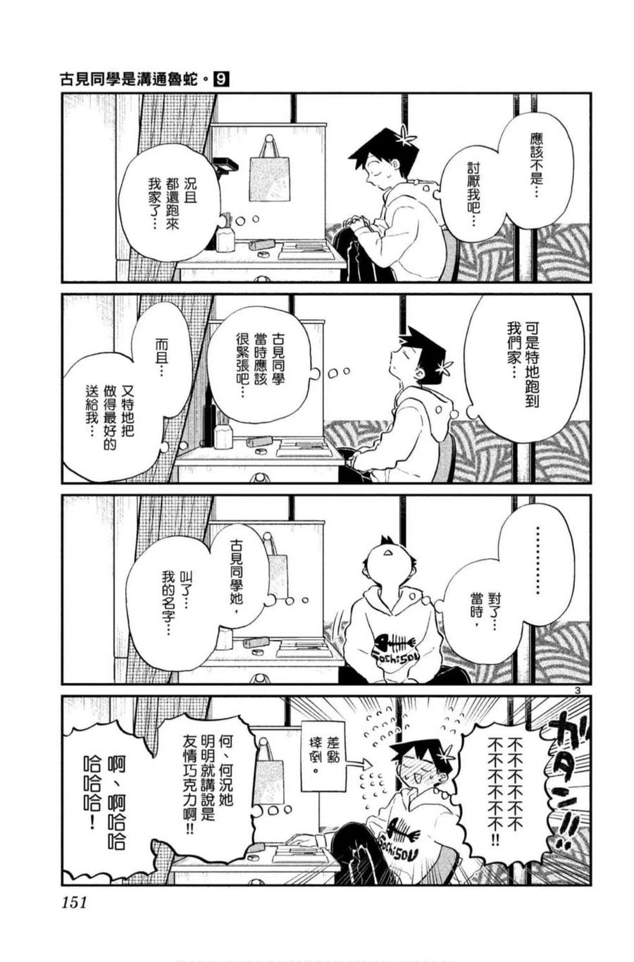 古见同学是沟通鲁蛇。 第09卷 第152页