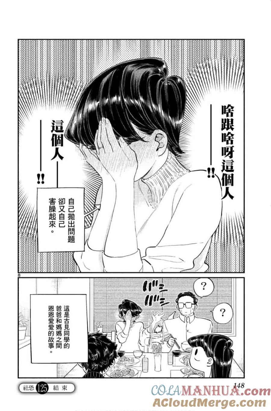 古见同学是沟通鲁蛇。 第09卷 第149页