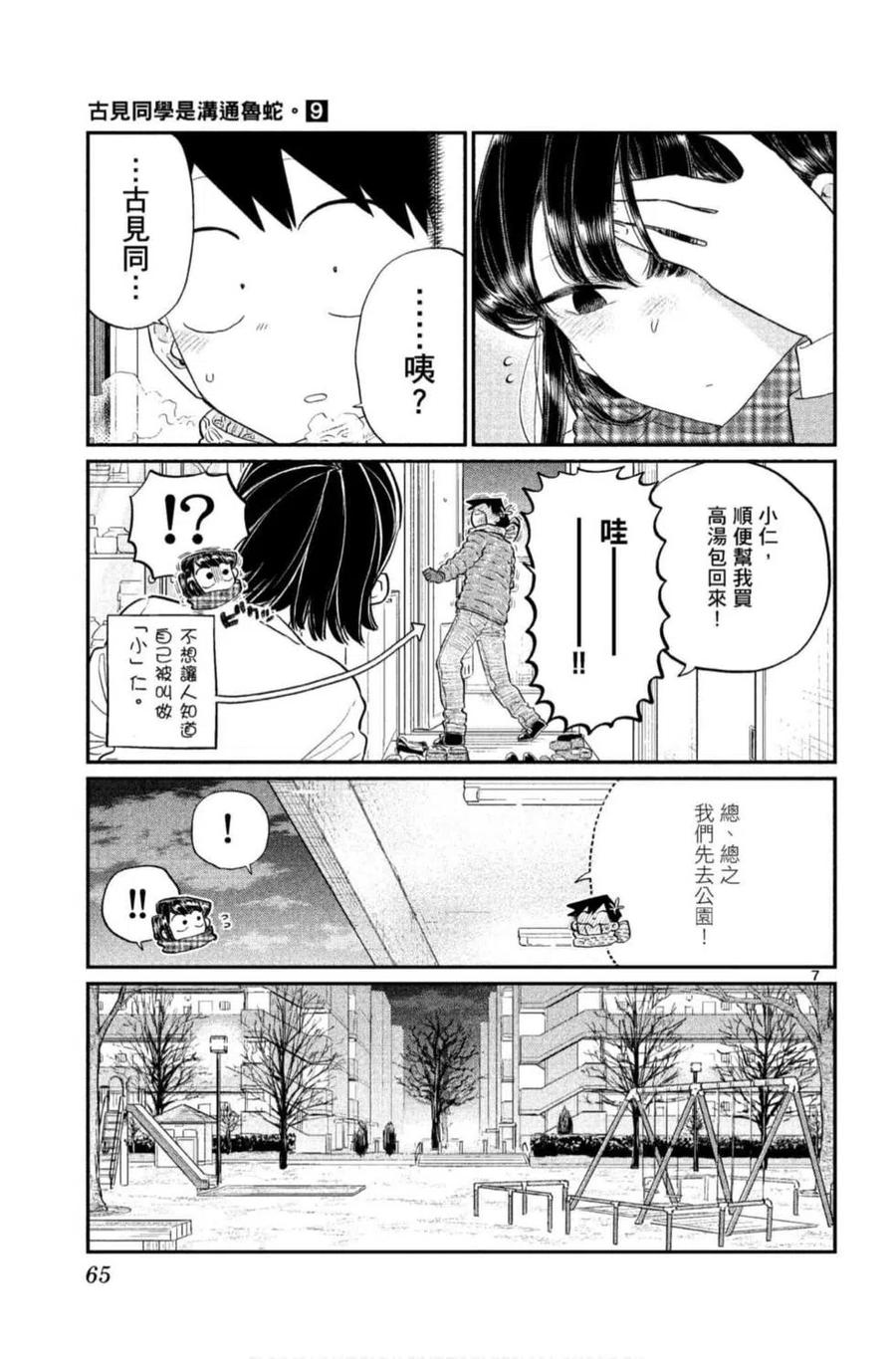 古见同学是沟通鲁蛇。 第09卷 第66页