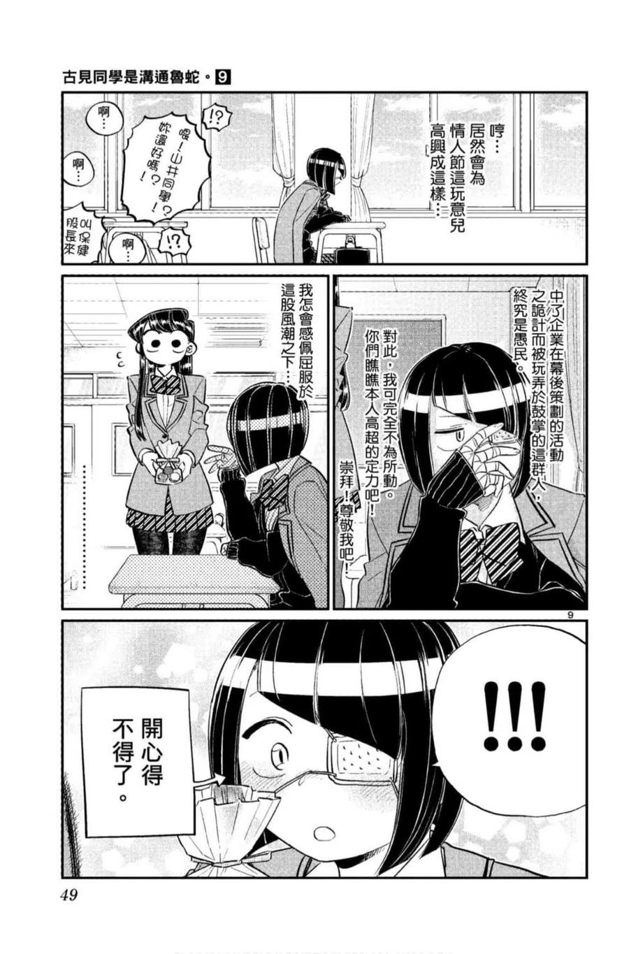 古见同学是沟通鲁蛇。 第09卷 第50页