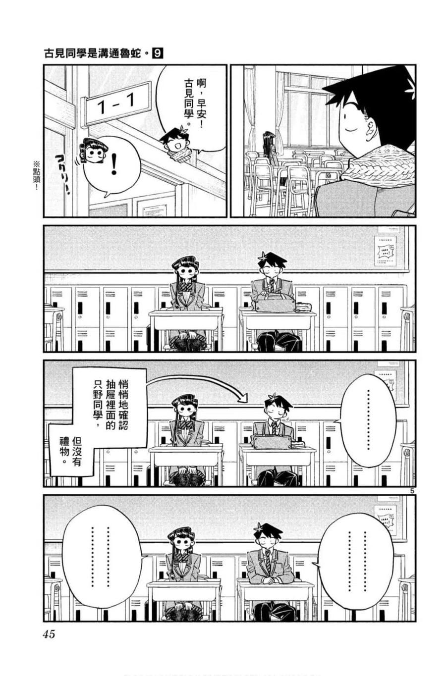 古见同学是沟通鲁蛇。 第09卷 第46页