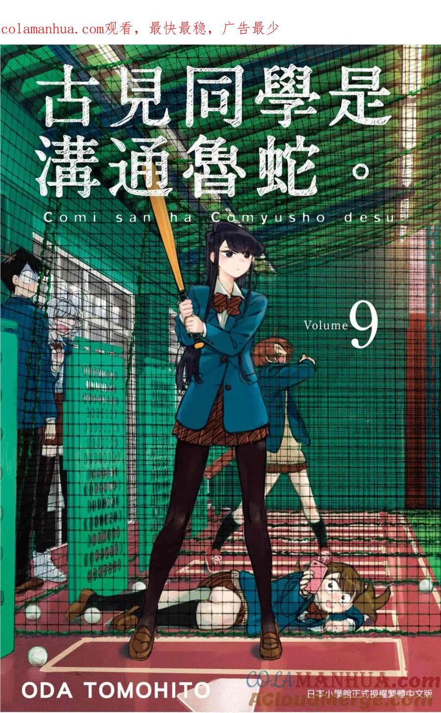 古见同学是沟通鲁蛇。 第09卷 第1页