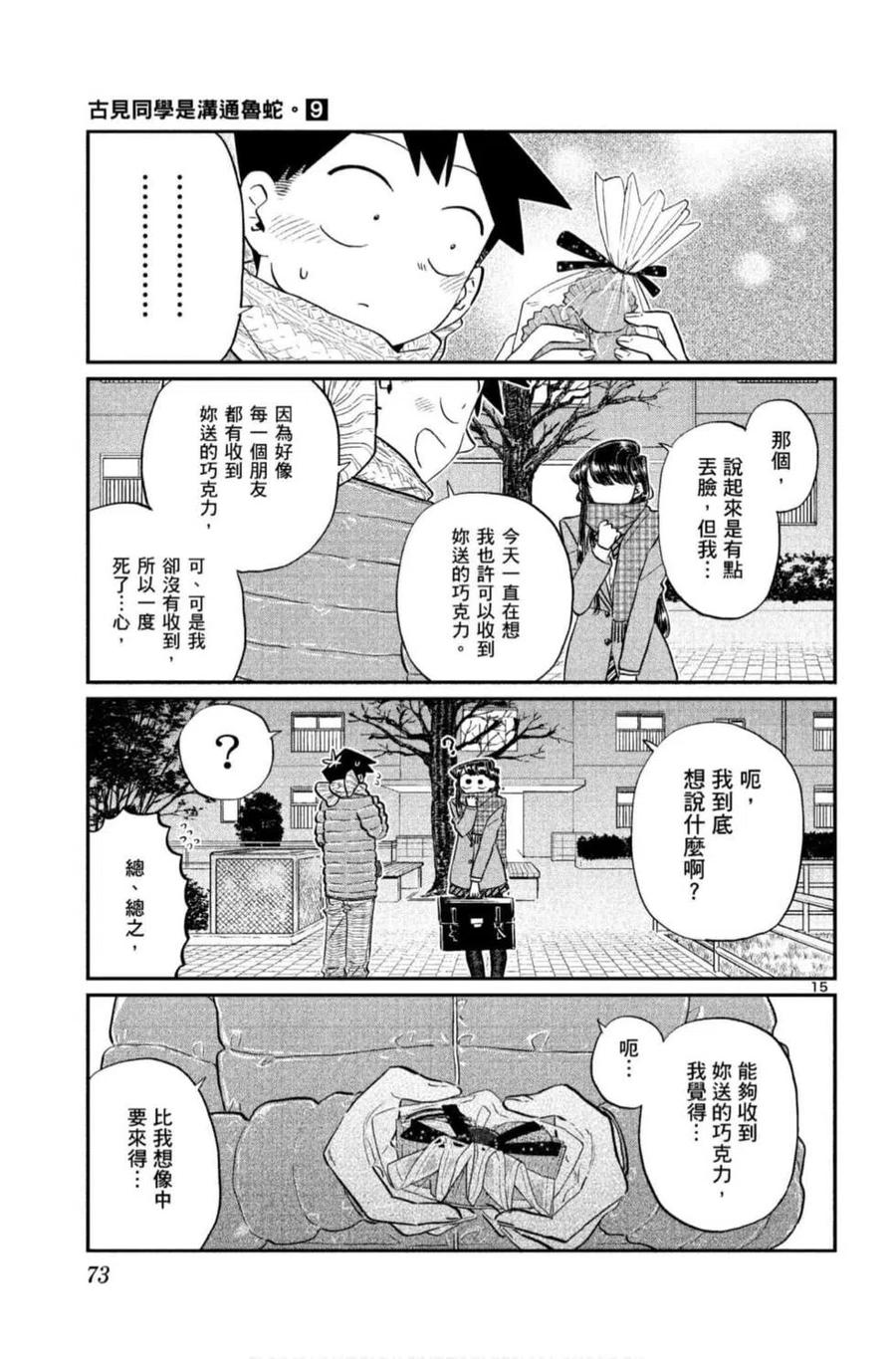 古见同学是沟通鲁蛇。 第09卷 第74页