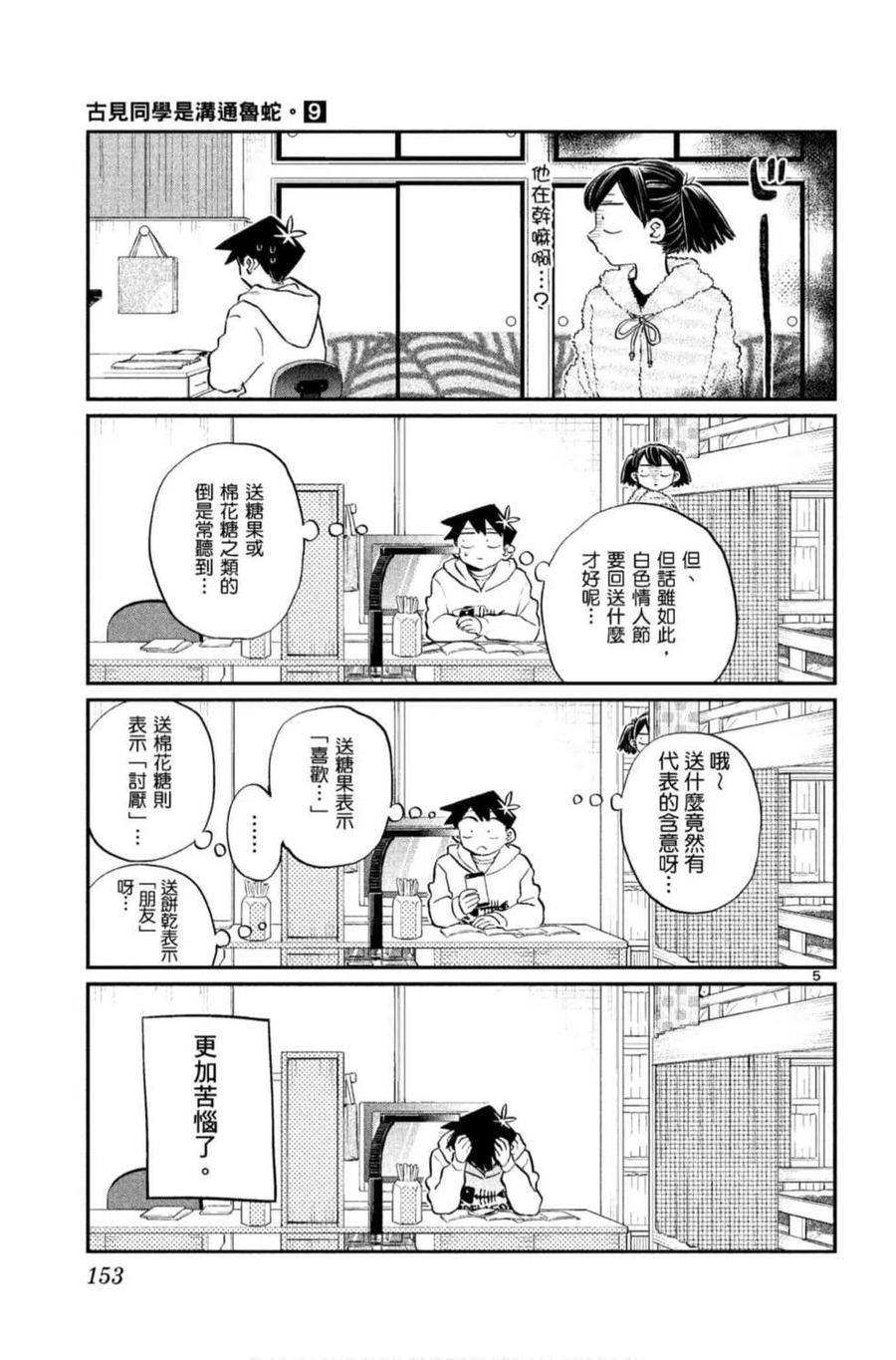古见同学是沟通鲁蛇。 第09卷 第154页