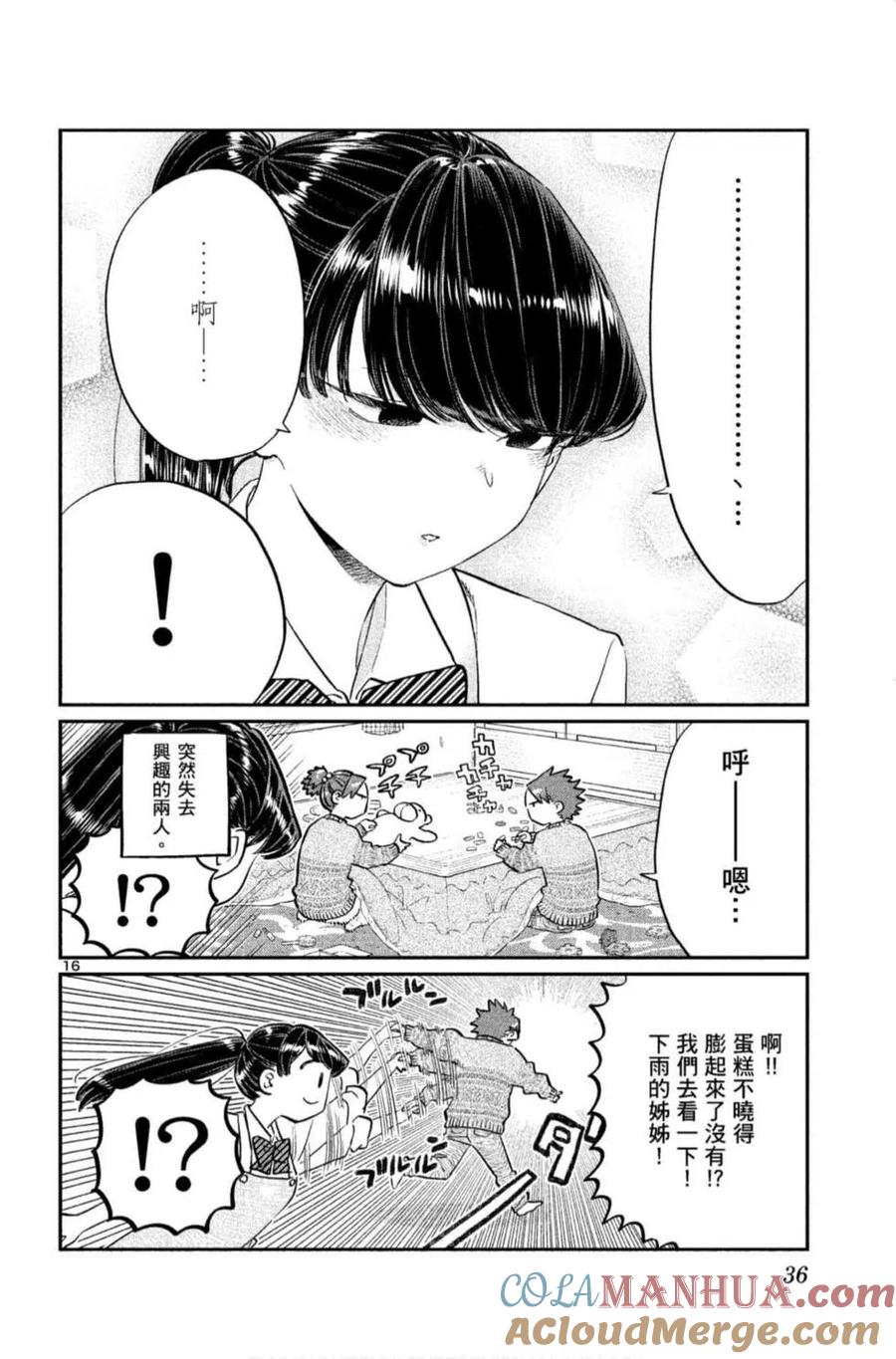 古见同学是沟通鲁蛇。 第09卷 第37页