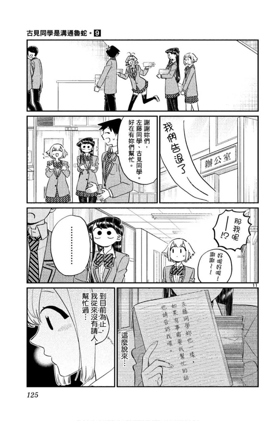 古见同学是沟通鲁蛇。 第09卷 第126页