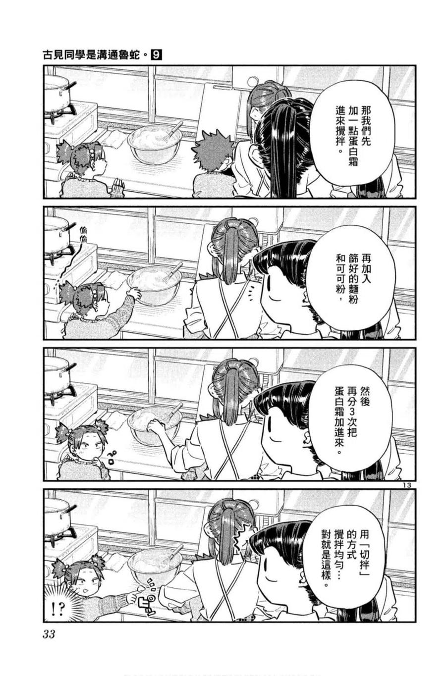 古见同学是沟通鲁蛇。 第09卷 第34页