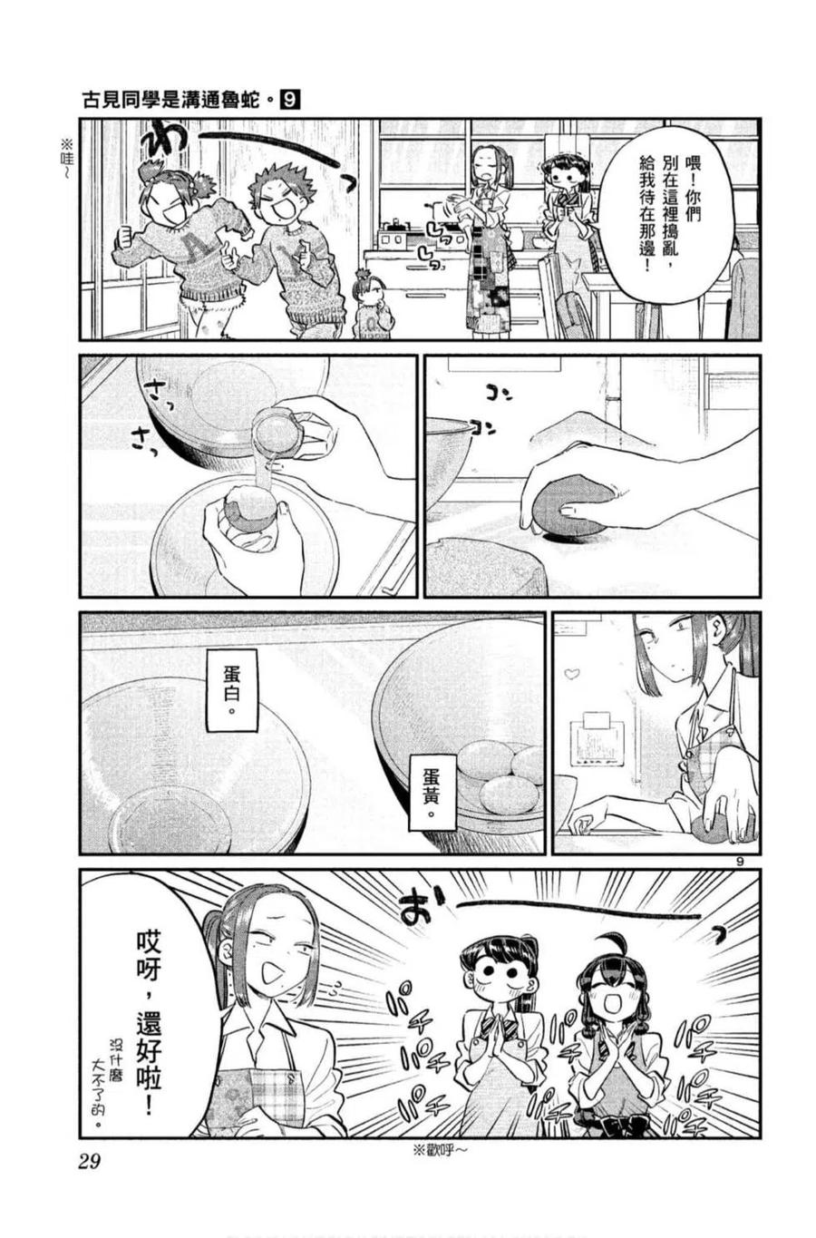 古见同学是沟通鲁蛇。 第09卷 第30页