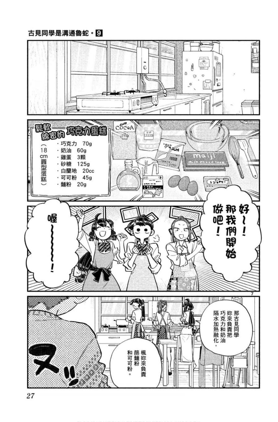 古见同学是沟通鲁蛇。 第09卷 第28页