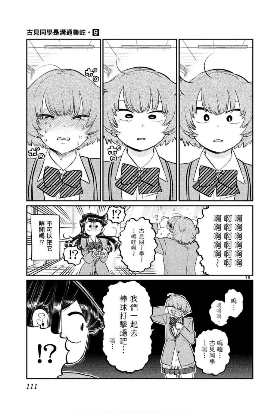 古见同学是沟通鲁蛇。 第09卷 第112页