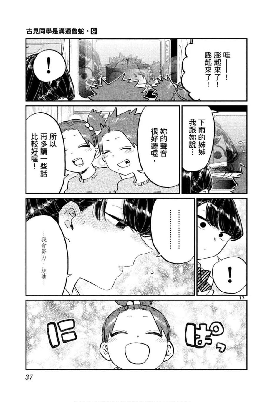 古见同学是沟通鲁蛇。 第09卷 第38页