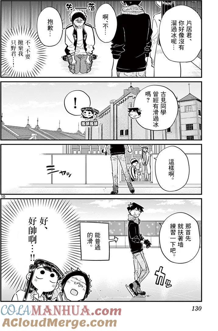 古见同学是沟通鲁蛇。 第95回 第11页