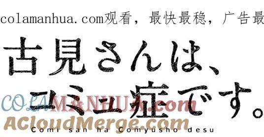 古见同学是沟通鲁蛇。 第95回 第1页