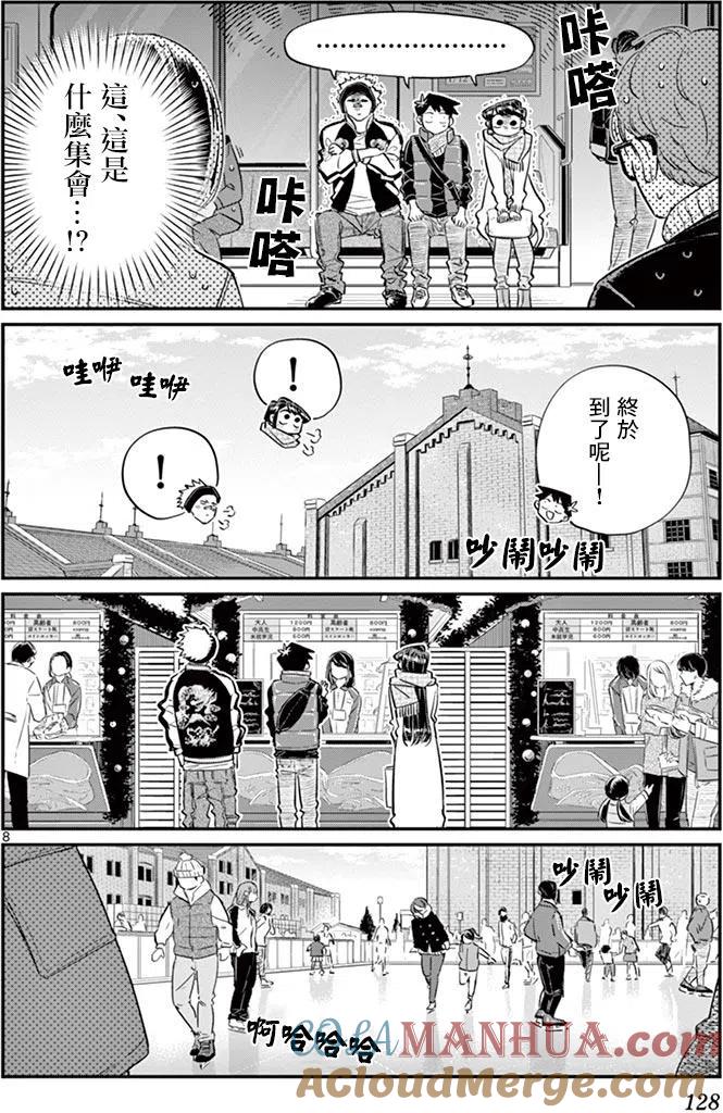 古见同学是沟通鲁蛇。 第95回 第9页
