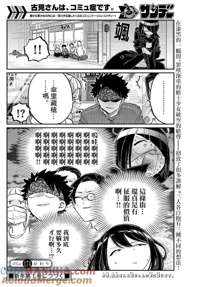 古见同学是沟通鲁蛇。 第174回 第8页