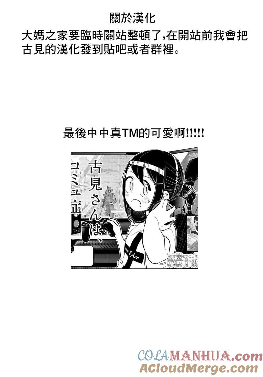 古见同学是沟通鲁蛇。 第174回 第9页