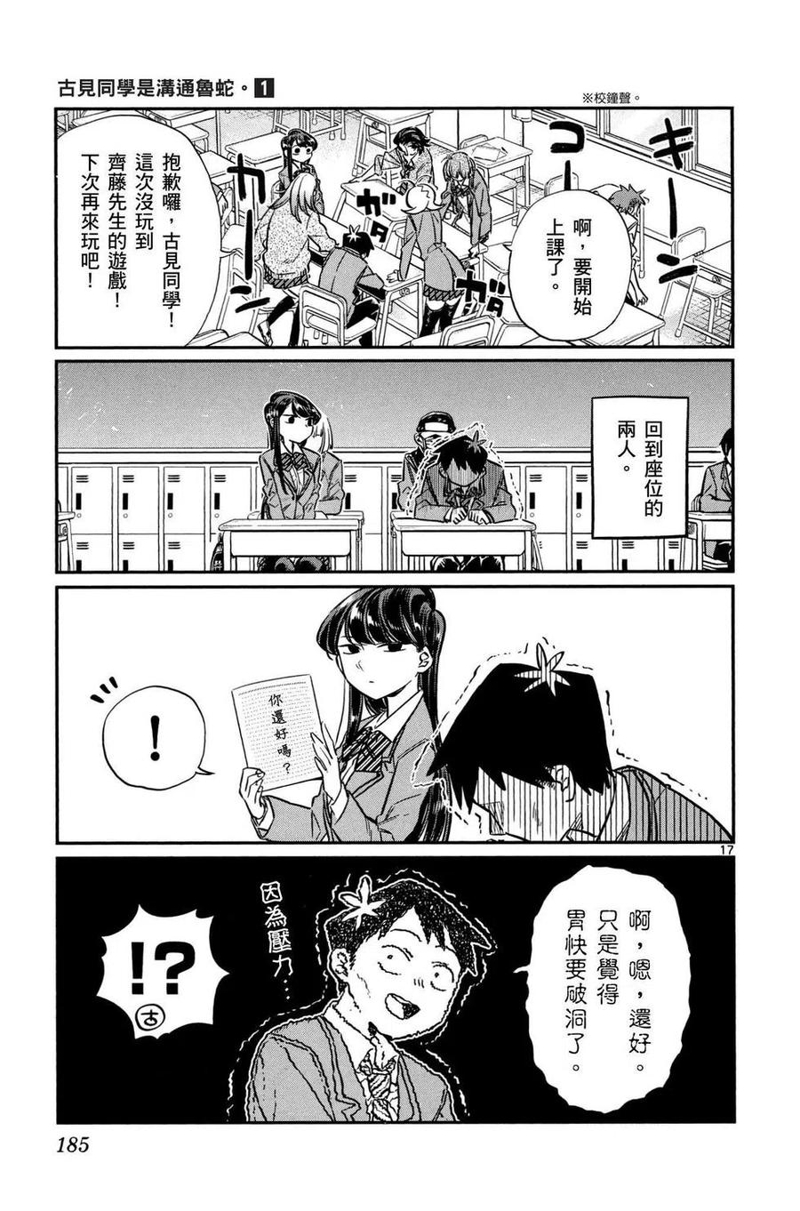 古见同学是沟通鲁蛇。 第01卷 第186页