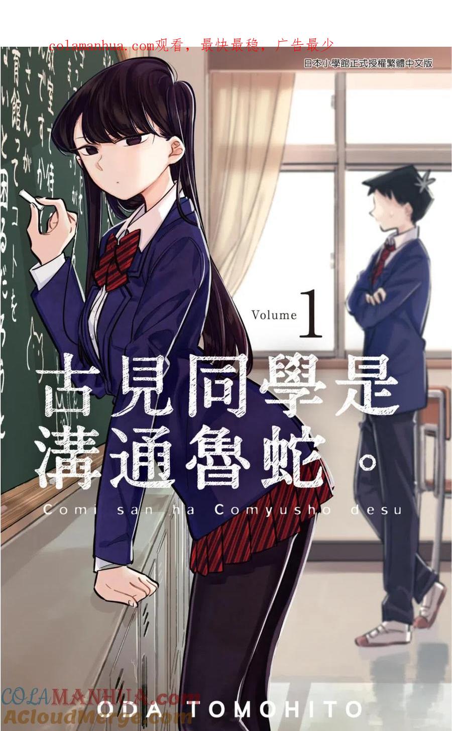 古见同学是沟通鲁蛇。 第01卷 第1页