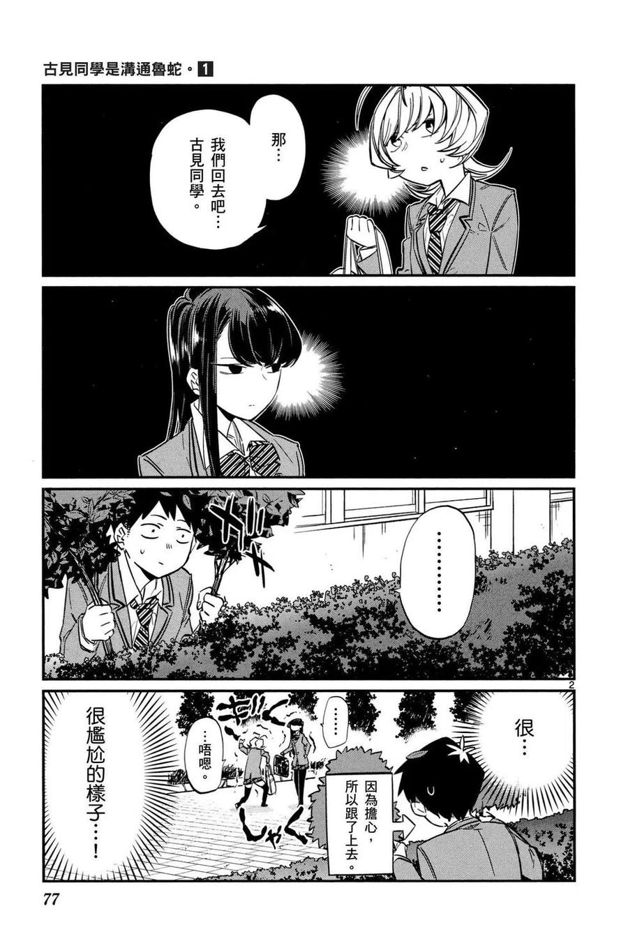 古见同学是沟通鲁蛇。 第01卷 第78页