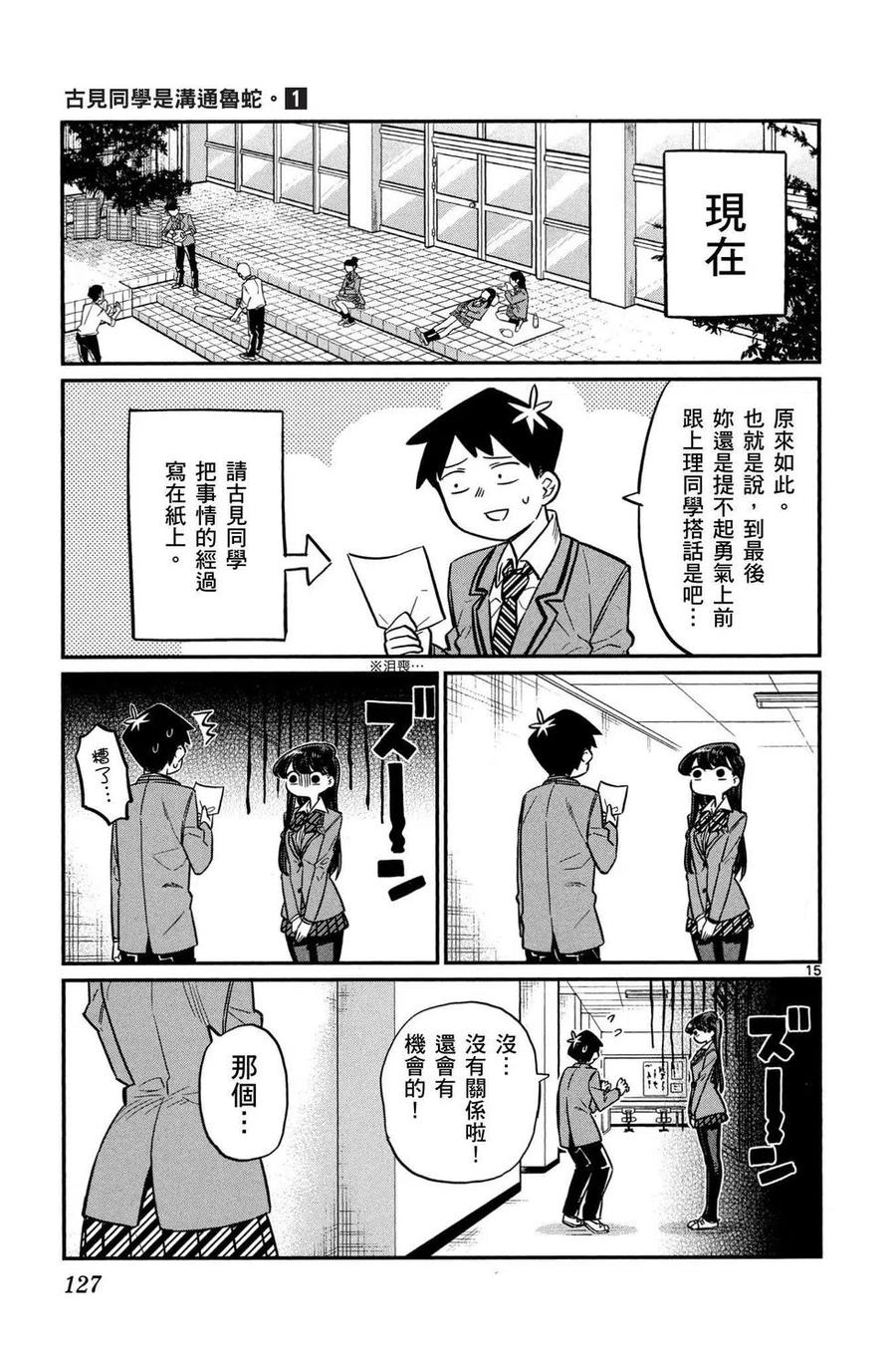 古见同学是沟通鲁蛇。 第01卷 第128页