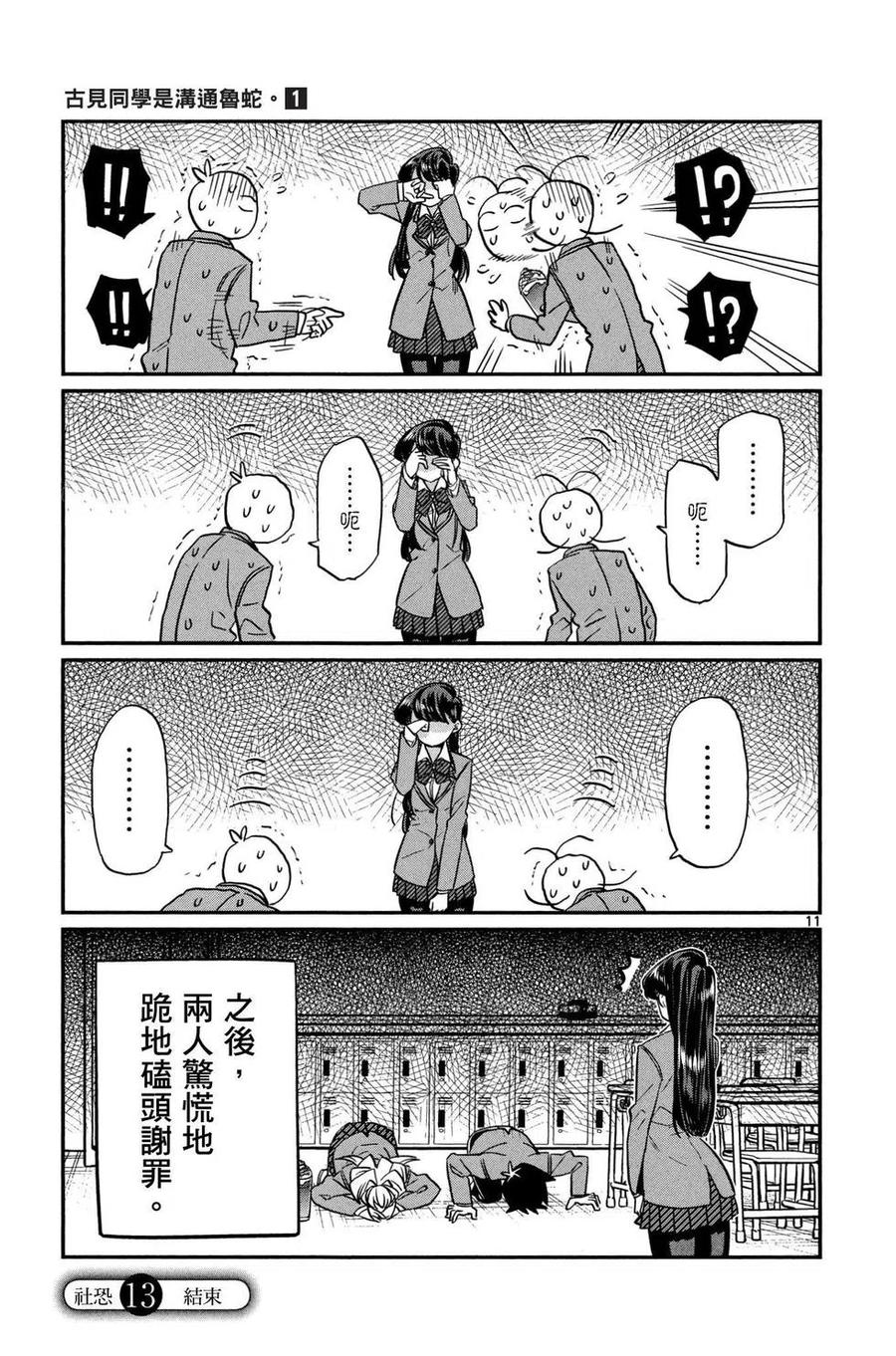 古见同学是沟通鲁蛇。 第01卷 第112页