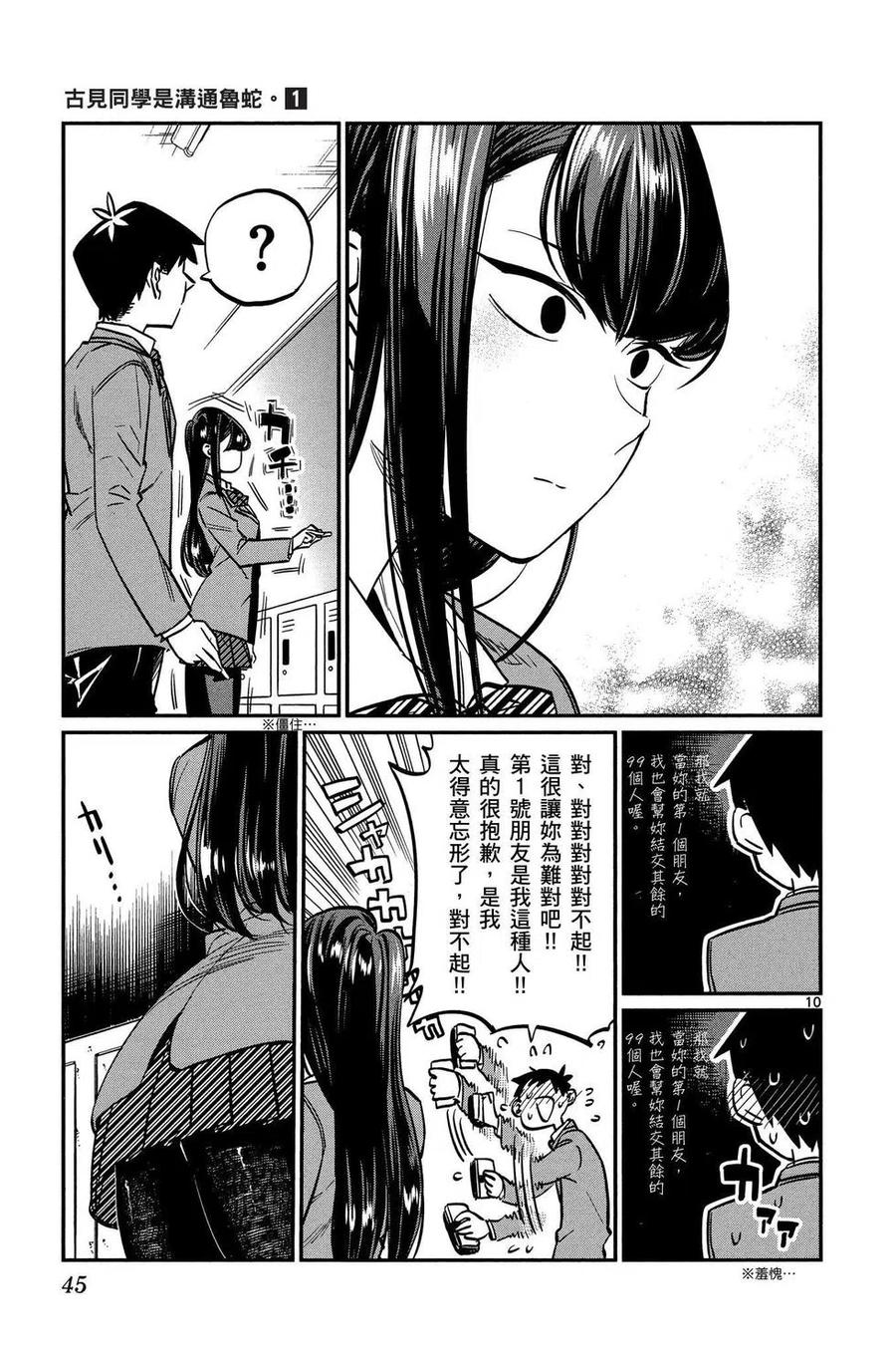 古见同学是沟通鲁蛇。 第01卷 第46页