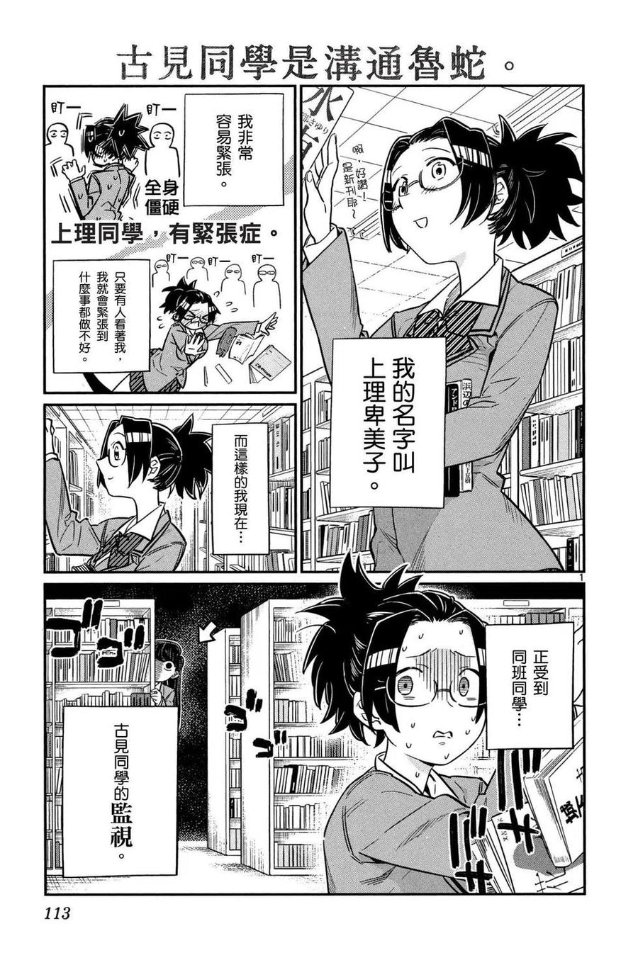 古见同学是沟通鲁蛇。 第01卷 第114页
