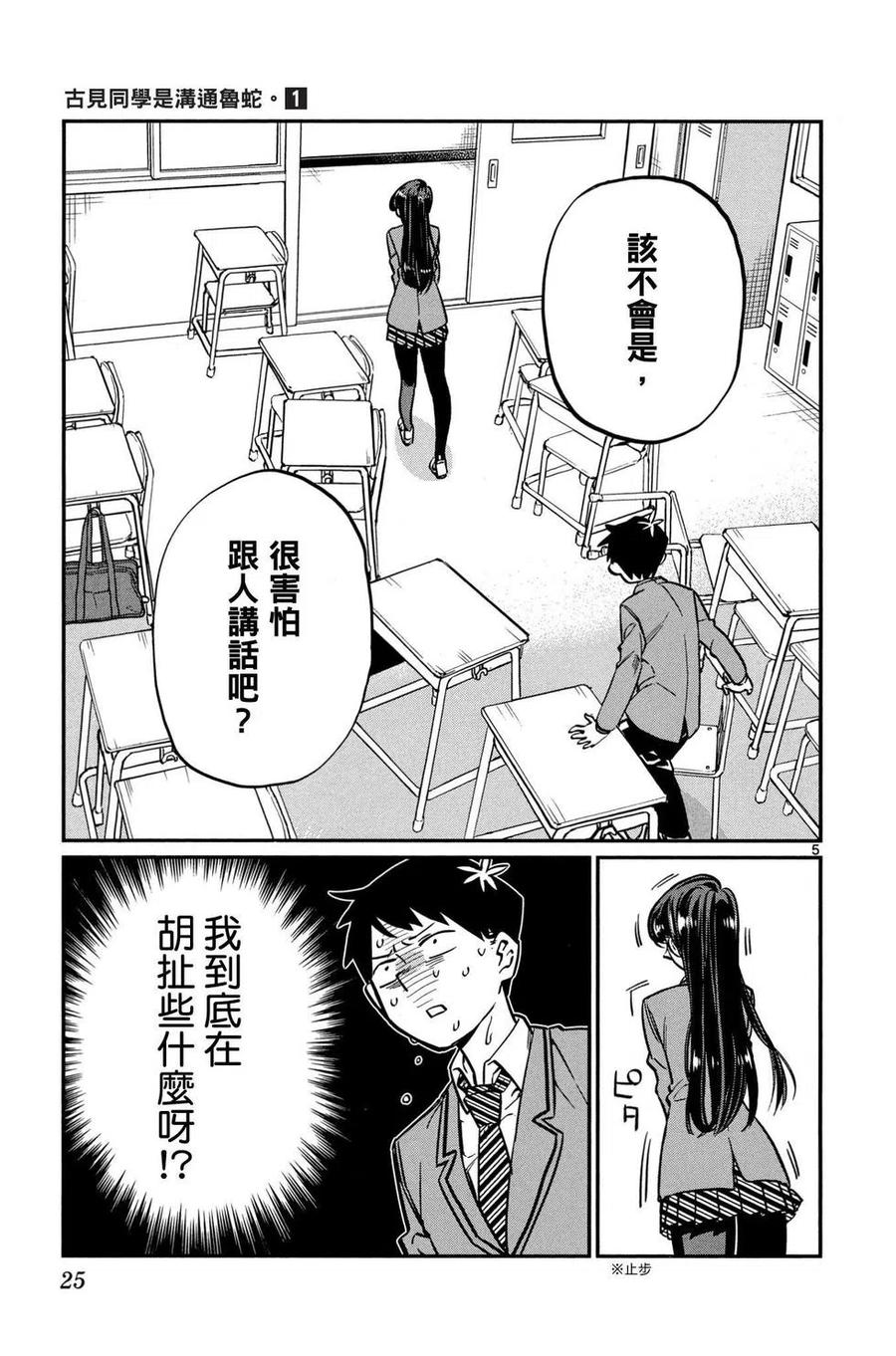 古见同学是沟通鲁蛇。 第01卷 第26页