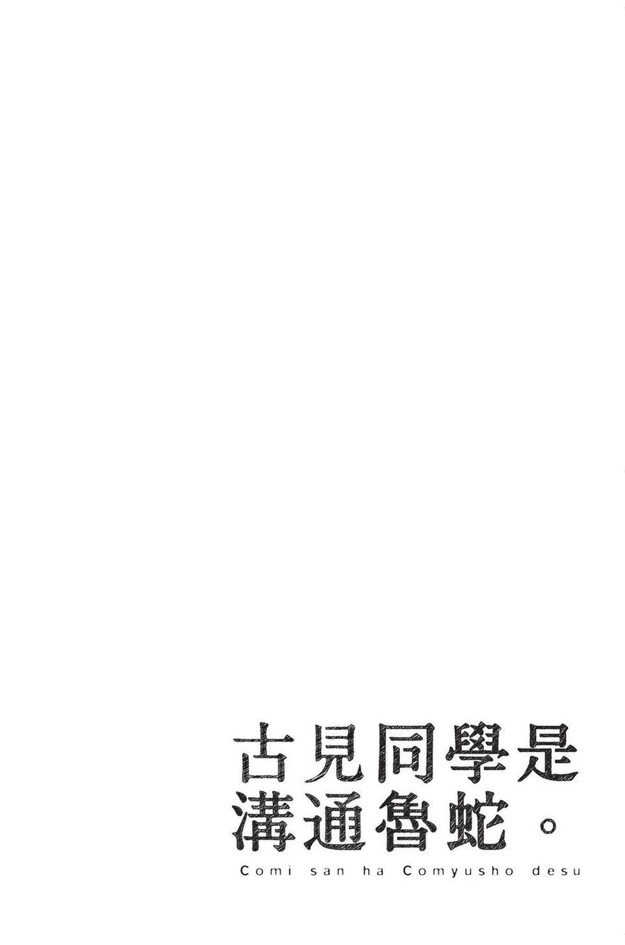 古见同学是沟通鲁蛇。 第01卷 第7页