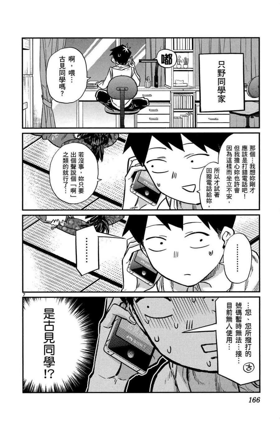 古见同学是沟通鲁蛇。 第01卷 第167页