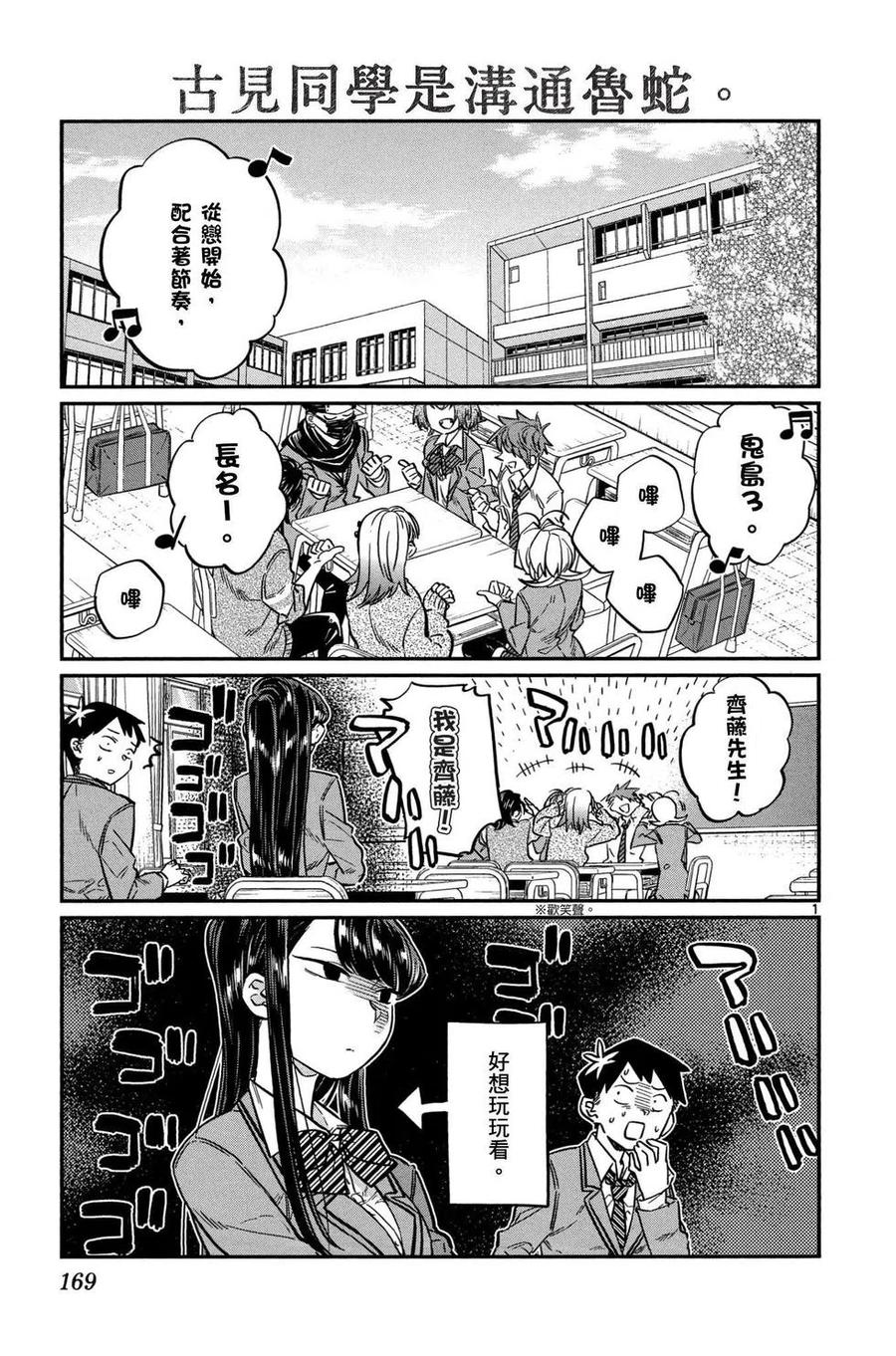 古见同学是沟通鲁蛇。 第01卷 第170页