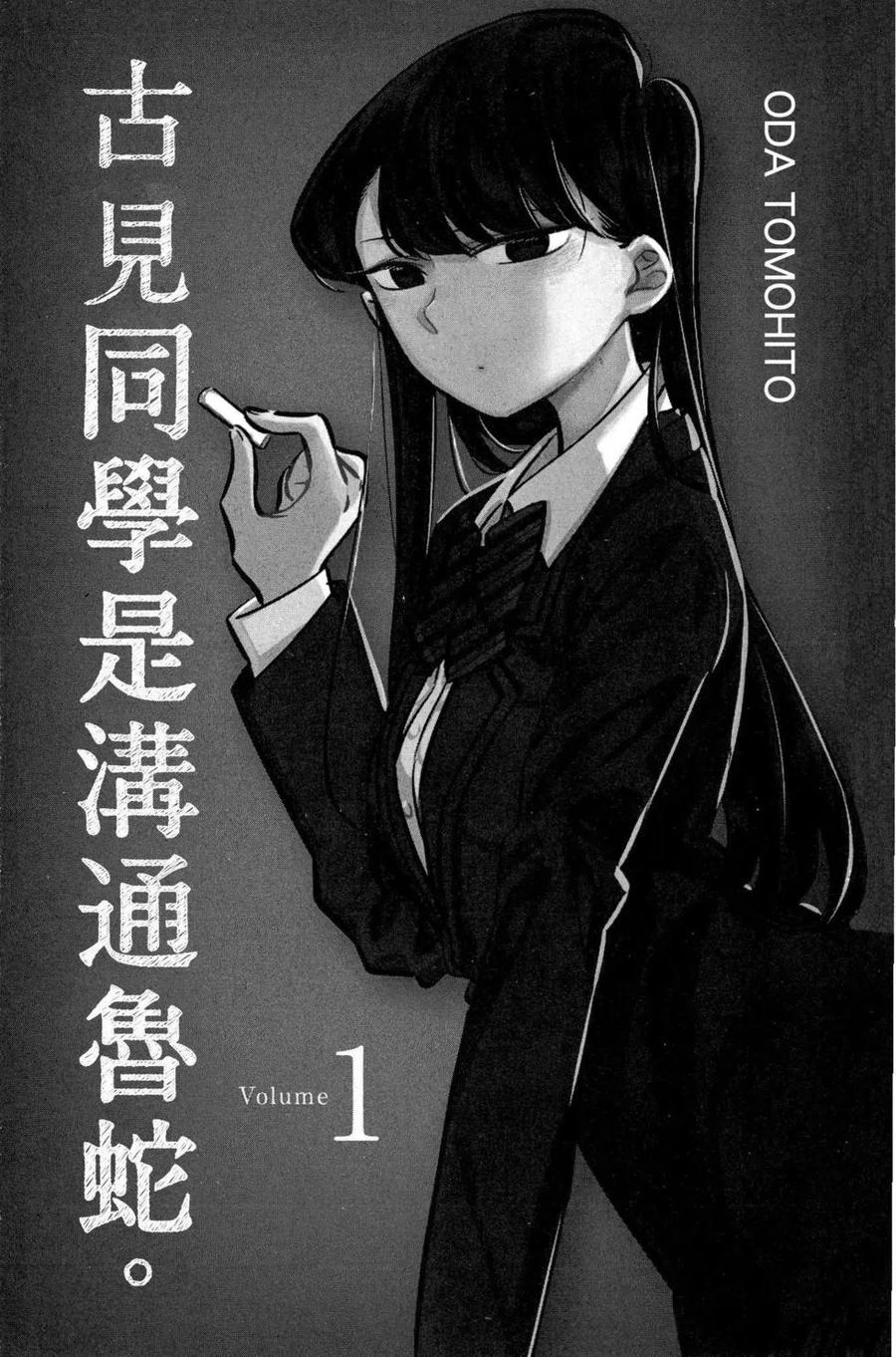 古见同学是沟通鲁蛇。 第01卷 第2页