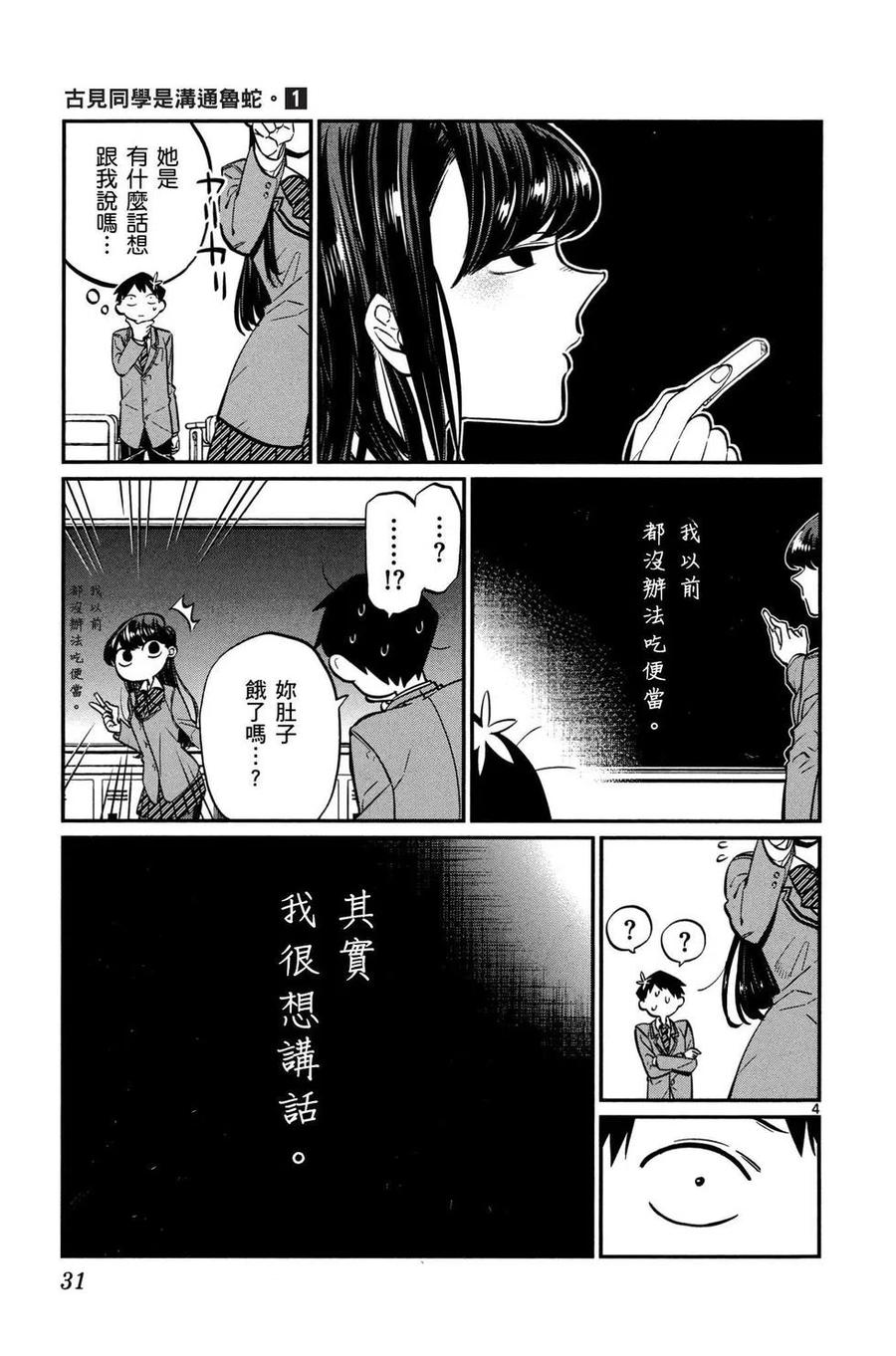 古见同学是沟通鲁蛇。 第01卷 第32页