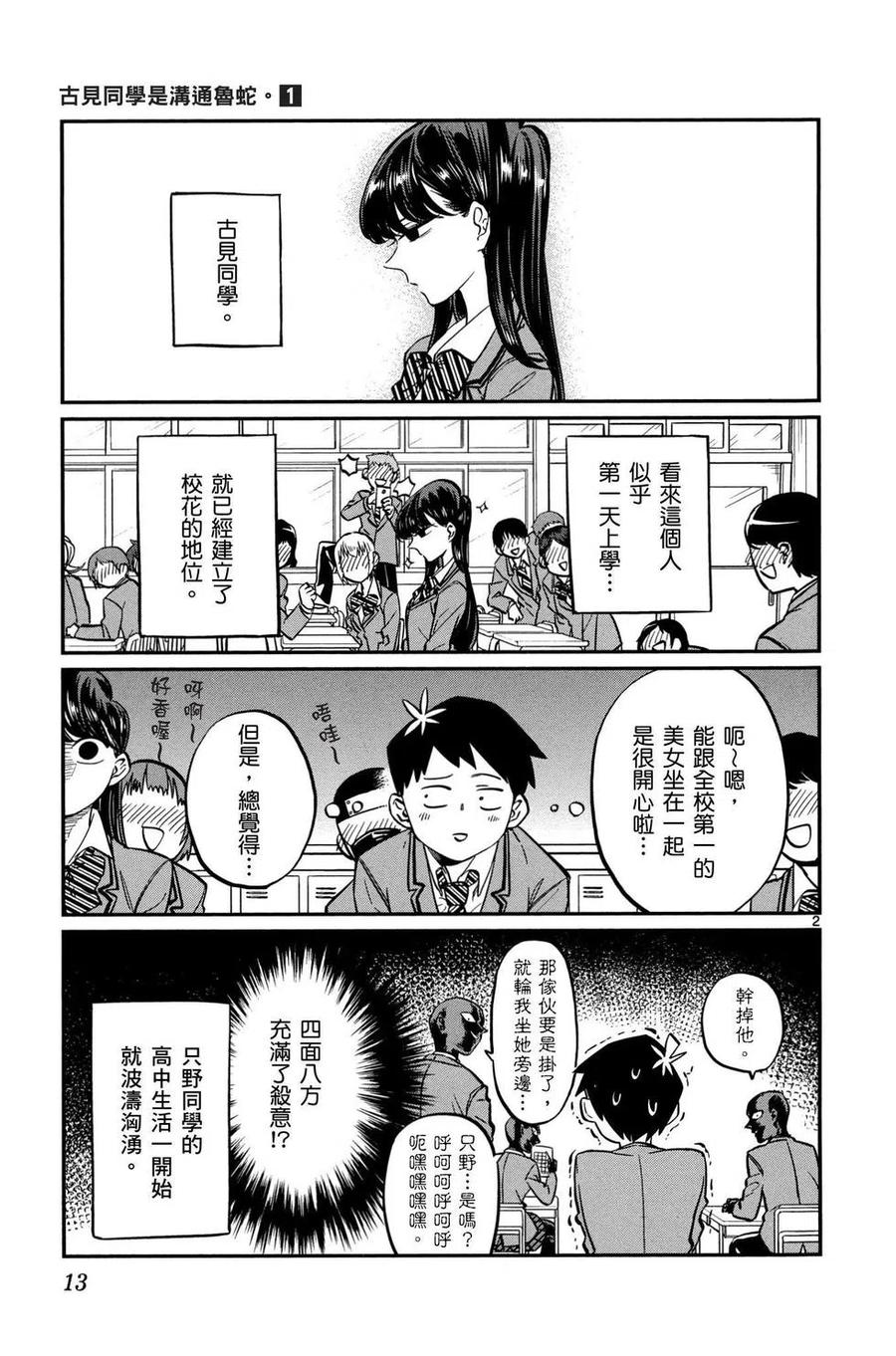 古见同学是沟通鲁蛇。 第01卷 第14页