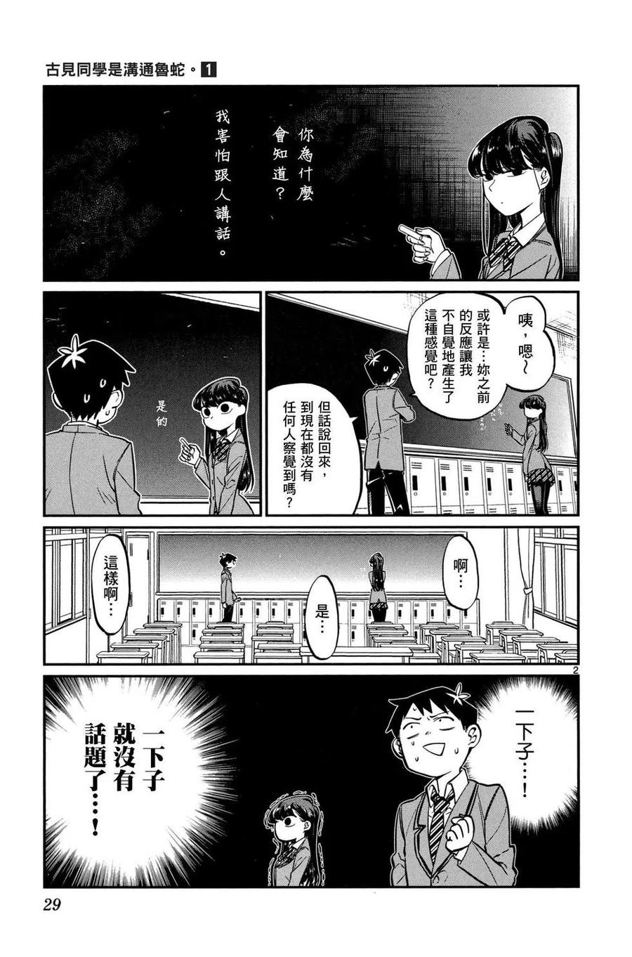 古见同学是沟通鲁蛇。 第01卷 第30页