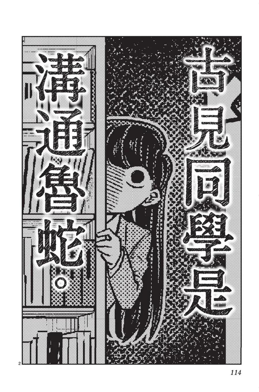 古见同学是沟通鲁蛇。 第01卷 第115页