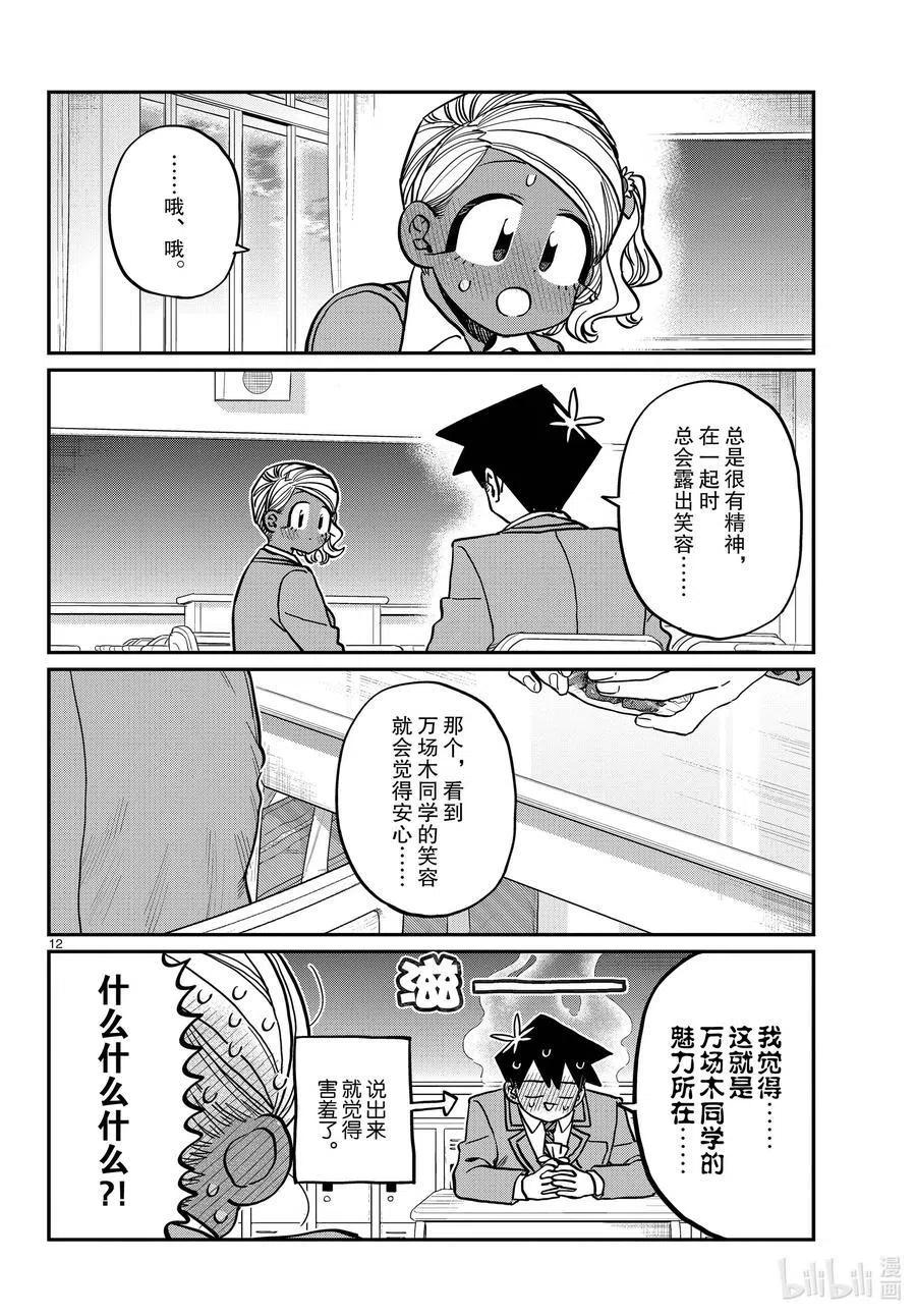 古见同学是沟通鲁蛇。 第300话 表白。 第12页