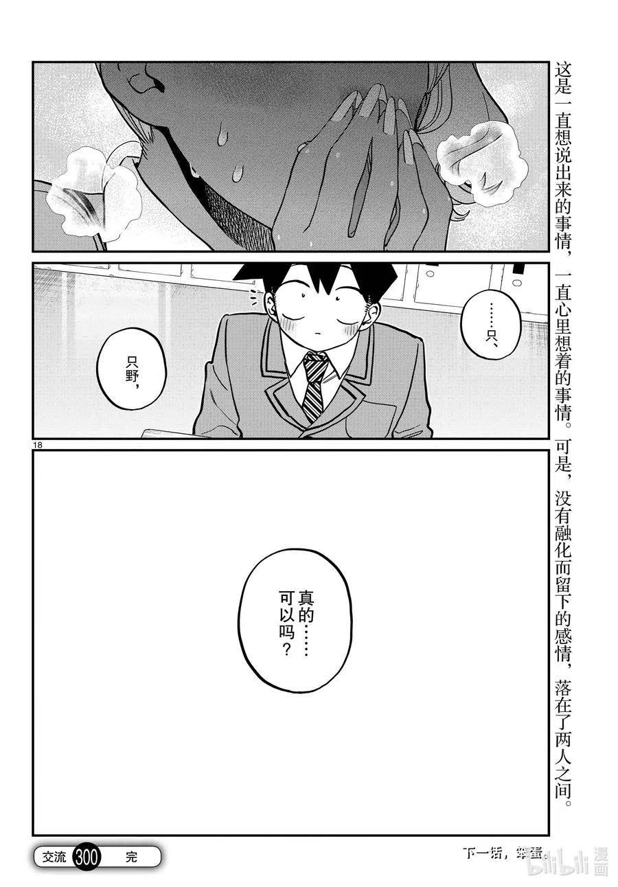 古见同学是沟通鲁蛇。 第300话 表白。 第18页