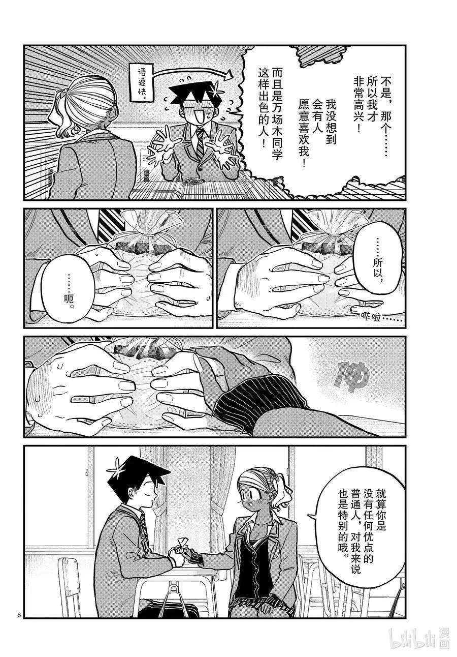 古见同学是沟通鲁蛇。 第301话 表白。2 第8页