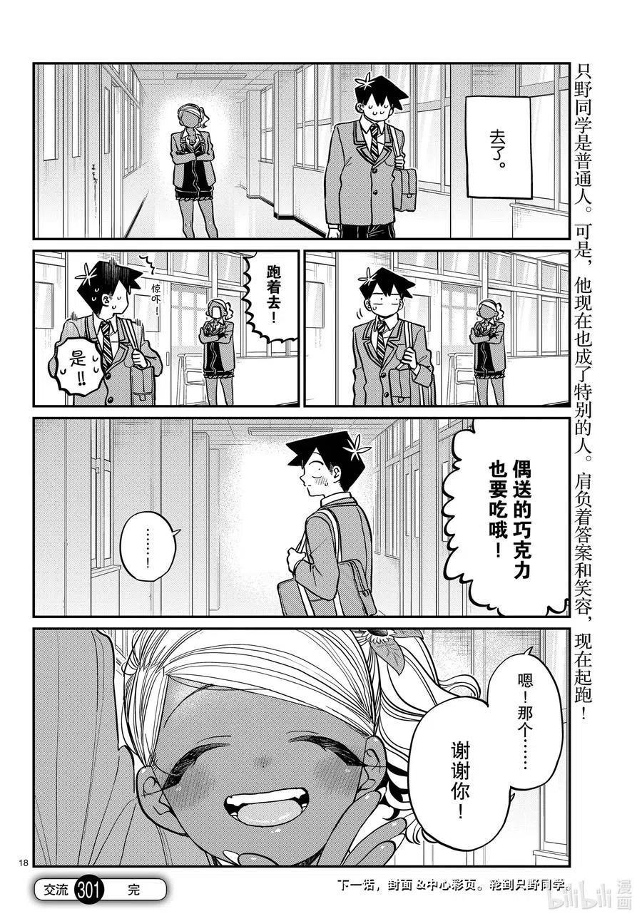 古见同学是沟通鲁蛇。 第301话 表白。2 第18页