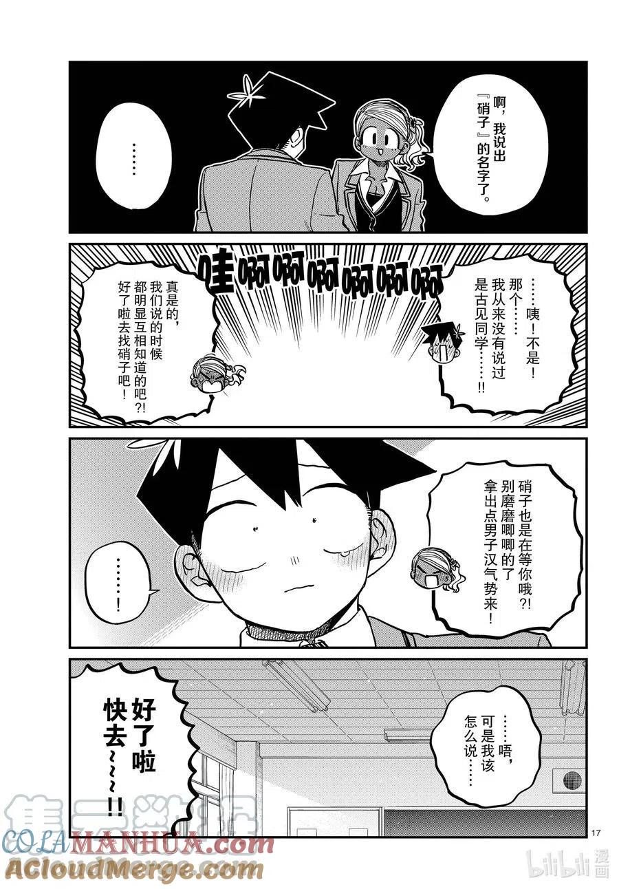 古见同学是沟通鲁蛇。 第301话 表白。2 第17页