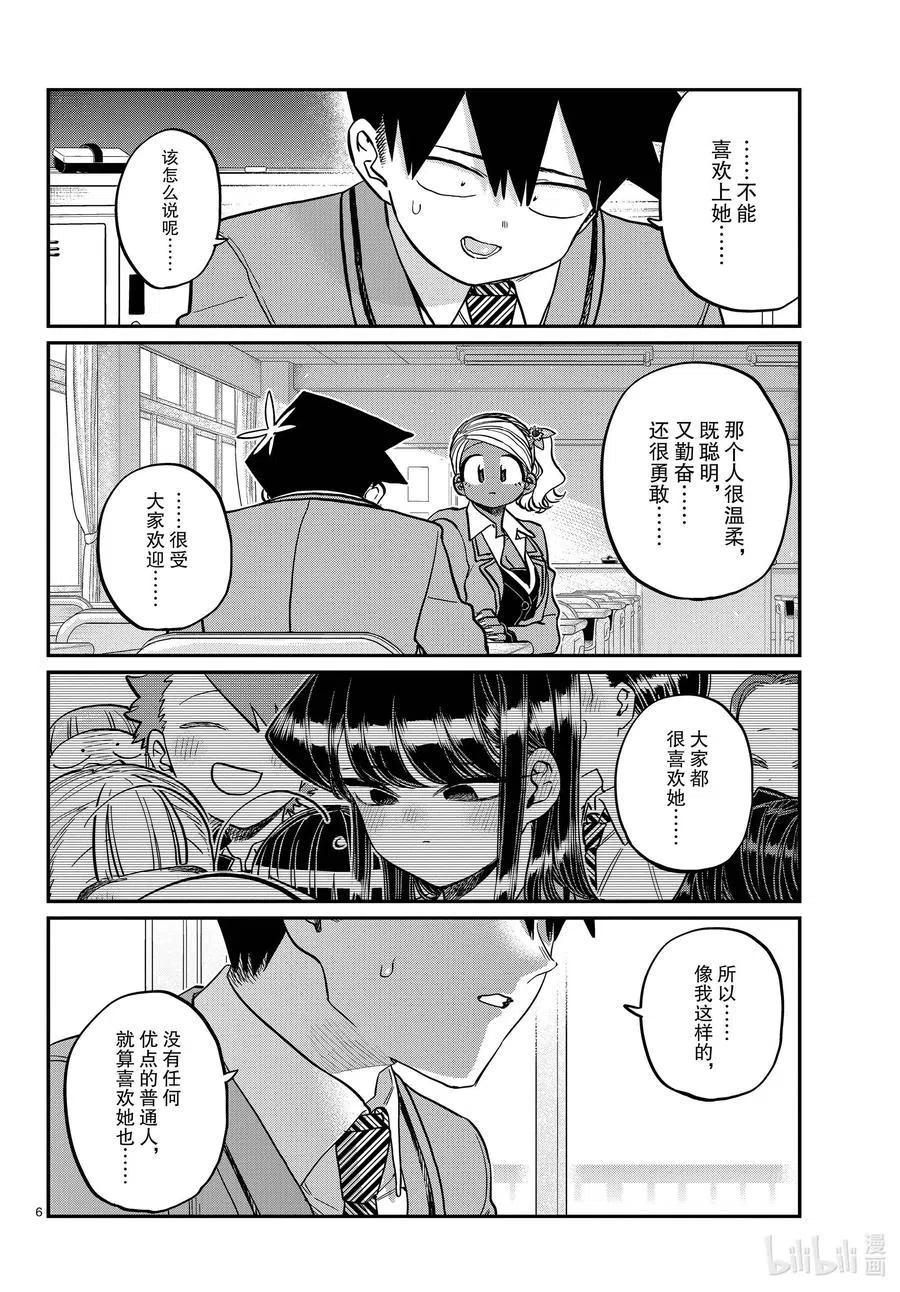 古见同学是沟通鲁蛇。 第301话 表白。2 第6页