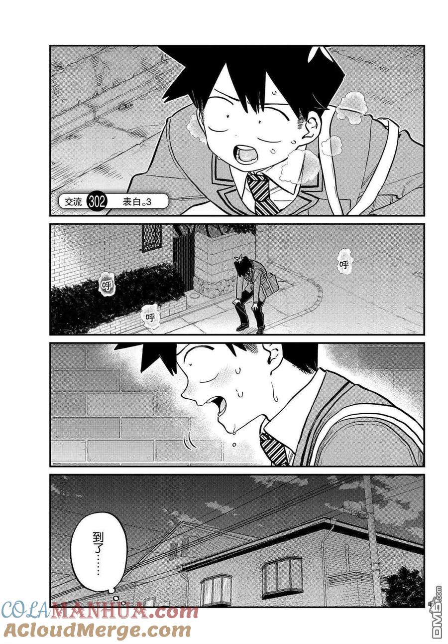 古见同学是沟通鲁蛇。 第302话 试看版 第2页