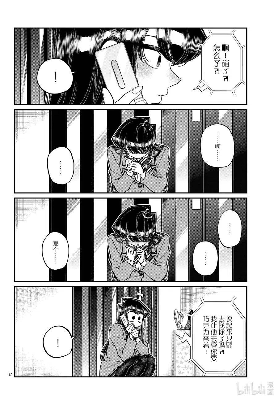 古见同学是沟通鲁蛇。 第303话 表白。4 第12页