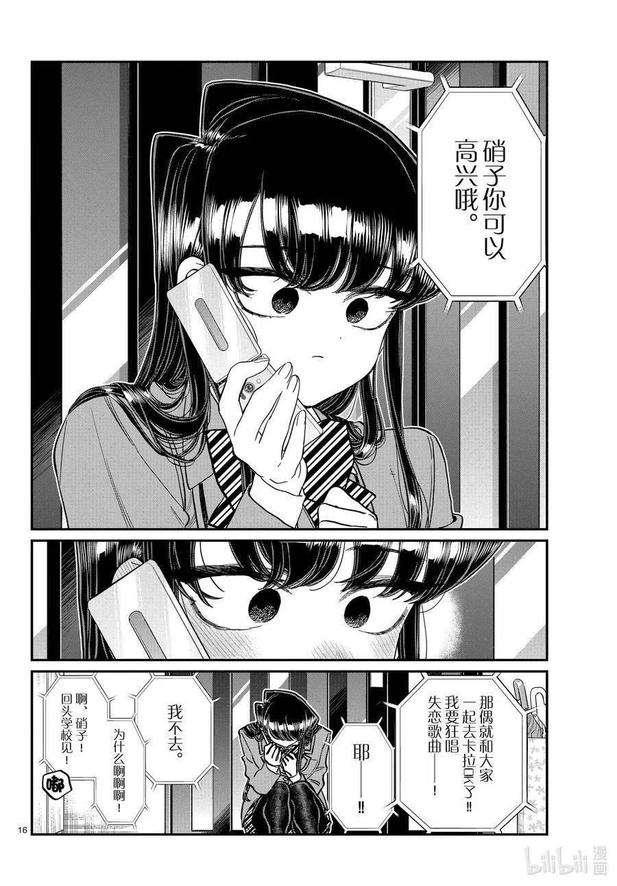 古见同学是沟通鲁蛇。 第303话 表白。4 第16页