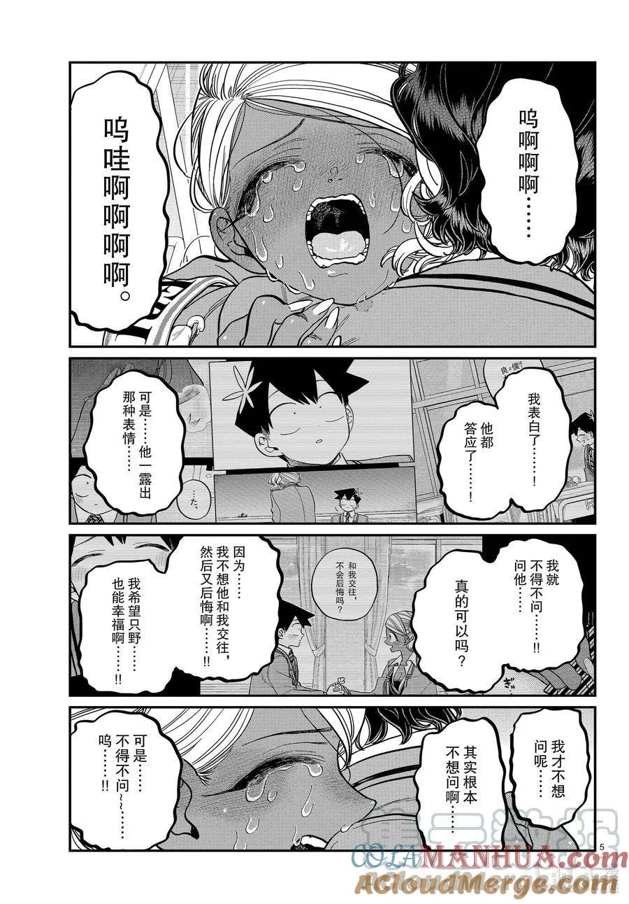 古见同学是沟通鲁蛇。 第303话 表白。4 第5页