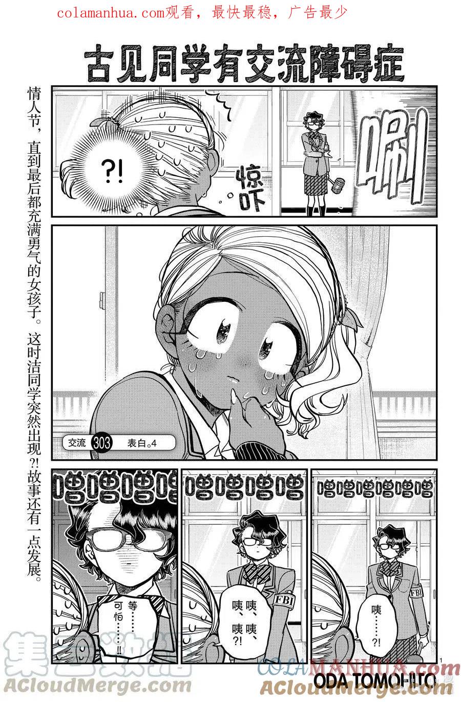 古见同学是沟通鲁蛇。 第303话 表白。4 第1页
