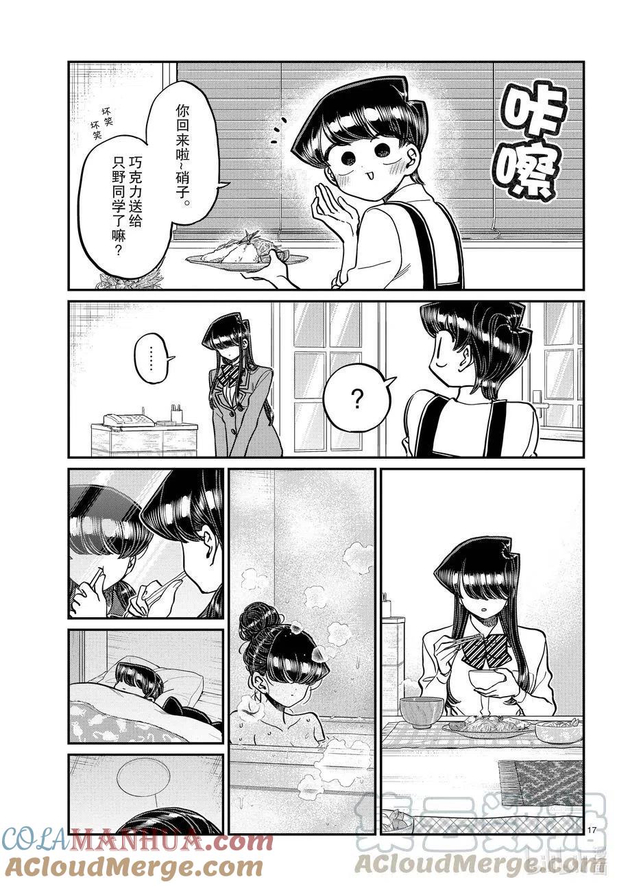 古见同学是沟通鲁蛇。 第303话 表白。4 第17页